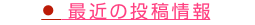 ●最近の投稿情報