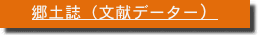 郷土誌（文献データー）